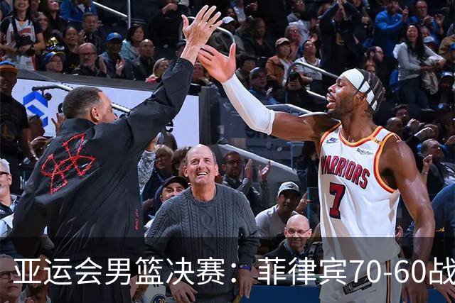 亚运会男篮决赛：菲律宾70-60战胜约旦夺冠