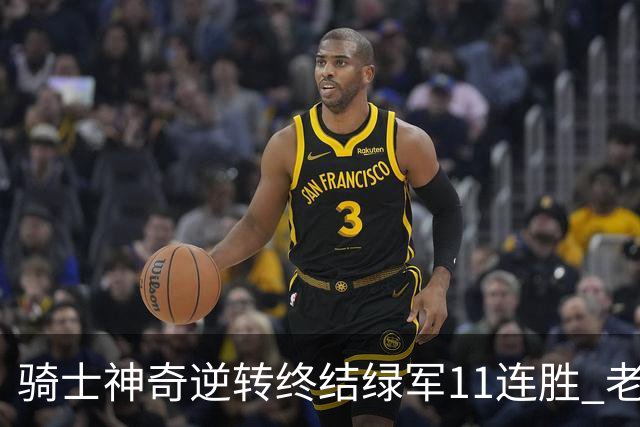 骑士神奇逆转终结绿军11连胜 老鹰大胜尼克斯