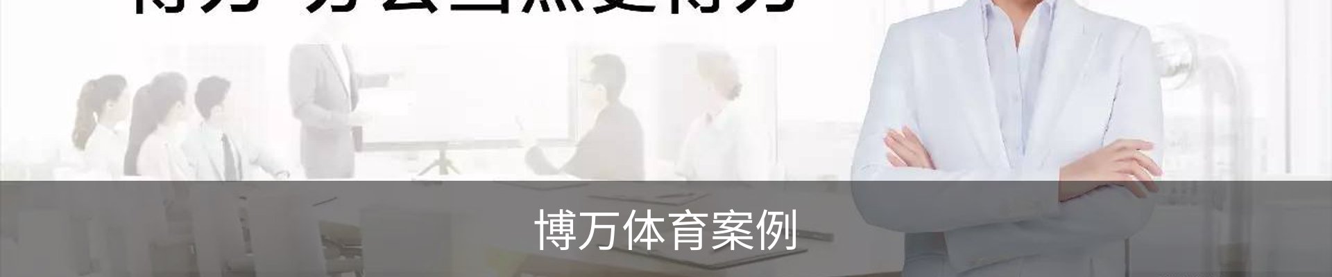 博万体育案例